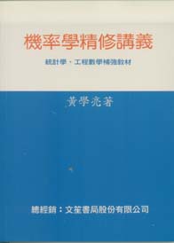 機率學精修講義